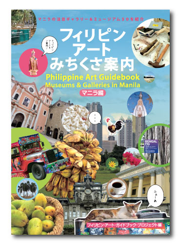 Philippine Art Guidebook Museums & Galleries in Manila Paperback 112 pages 4.5mmX148mmX210mm (A5 size) Language:Japanese & English 1500yen+tax Published by Philippine Art Guidebook Project Printed in Japan フィリピンアートみちくさ案内マニラ編表紙 Philippine Art Guidebook Museums & Galleries in Manila cover